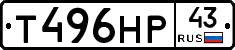 Т496НР43 - 