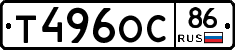 Т496ОС86 - 