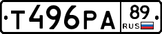 Т496РА89 - 