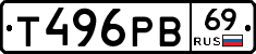 Т496РВ69 - 