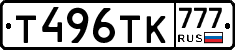Т496ТК777 - 