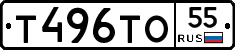 Т496ТО55 - 