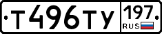 Т496ТУ197 - 