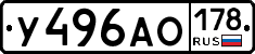 У496АО178 - 