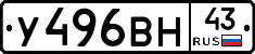 У496ВН43 - 