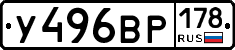 У496ВР178 - 