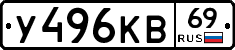 У496КВ69 - 