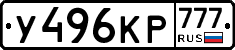 У496КР777 - 