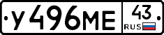 У496МЕ43 - 
