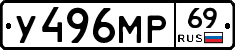 У496МР69 - 