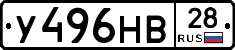 У496НВ28 - 