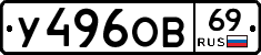 У496ОВ69 - 