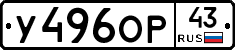 У496ОР43 - 
