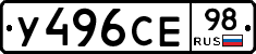 У496СЕ98 - 