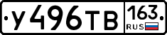 У496ТВ163 - 