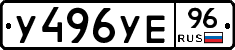 У496УЕ96 - 