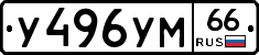 У496УМ66 - 