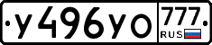 У496УО777 - 
