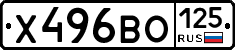 Х496ВО125 - 