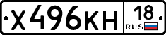 Х496КН18 - 