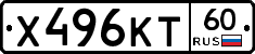 Х496КТ60 - 