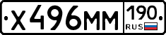 Х496ММ190 - 