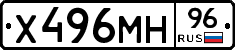 Х496МН96 - 