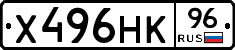 Х496НК96 - 