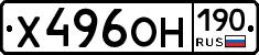 Х496ОН190 - 