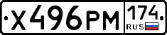 Х496РМ174 - 