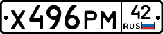 Х496РМ42 - 