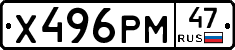 Х496РМ47 - 