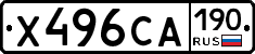 Х496СА190 - 