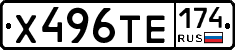 Х496ТЕ174 - 