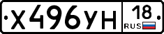 Х496УН18 - 