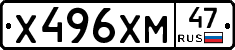 Х496ХМ47 - 