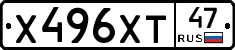 Х496ХТ47 - 