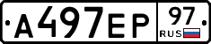 А497ЕР97 - 