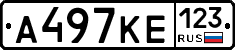 А497КЕ123 - 