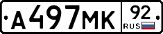 А497МК92 - 