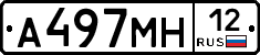 А497МН12 - 