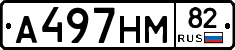 А497НМ82 - 