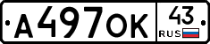 А497ОК43 - 