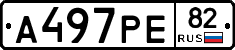 А497РЕ82 - 