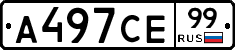 А497СЕ99 - 