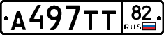 А497ТТ82 - 