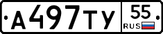 А497ТУ55 - 