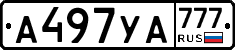 А497УА777 - 