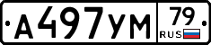 А497УМ79 - 
