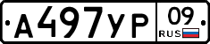А497УР09 - 